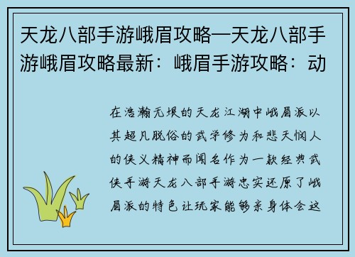 天龙八部手游峨眉攻略—天龙八部手游峨眉攻略最新:峨眉手游攻略:动,普度众生