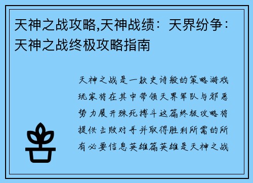 天神之战攻略,天神战绩:天界纷争:天神之战终极攻略指南