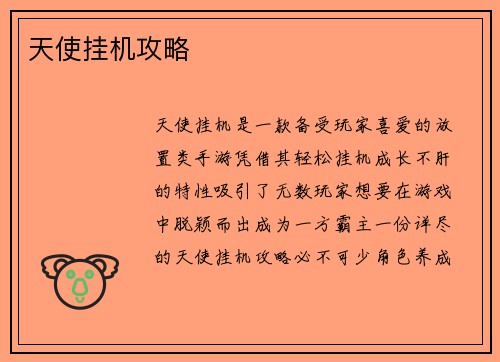 天使挂机攻略