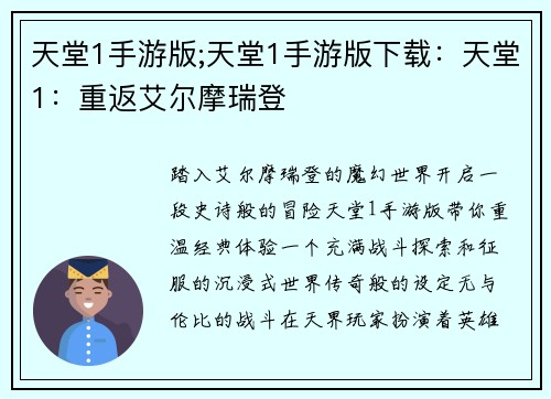 天堂1手游版;天堂1手游版下载:天堂1:重返艾尔摩瑞登