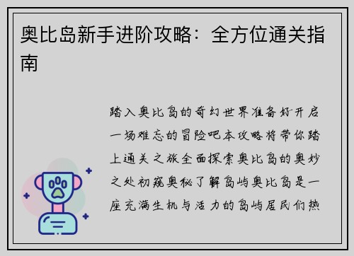 奥比岛新手进阶攻略:全方位通关指南