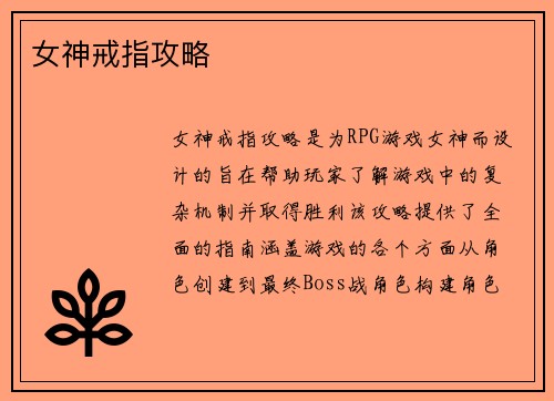 女神戒指攻略