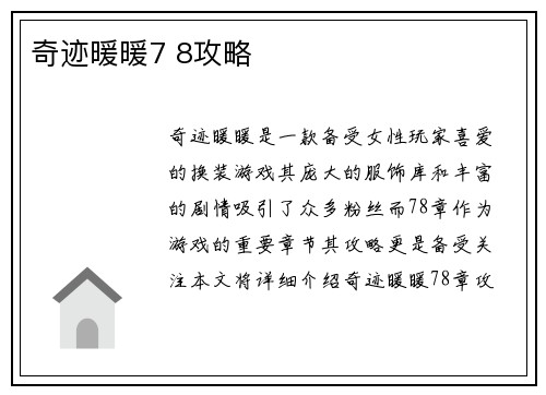 奇迹暖暖7 8攻略