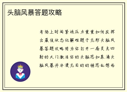 头脑风暴答题攻略