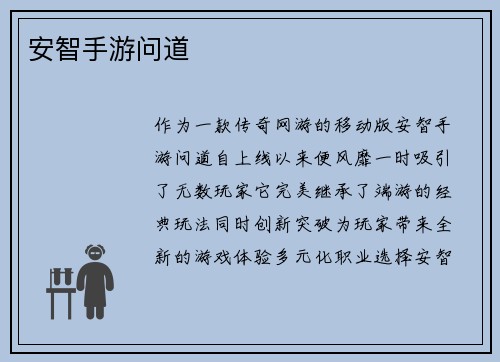 安智手游问道