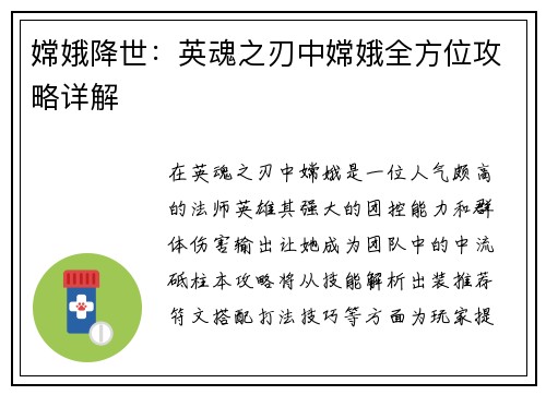 嫦娥降世：英魂之刃中嫦娥全方位攻略详解