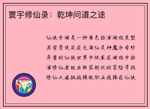寰宇修仙录：乾坤问道之途