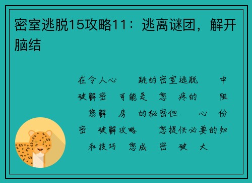 密室逃脱15攻略11：逃离谜团，解开脑结