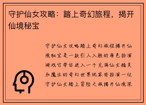 守护仙女攻略:踏上奇幻旅程,揭开仙境秘宝
