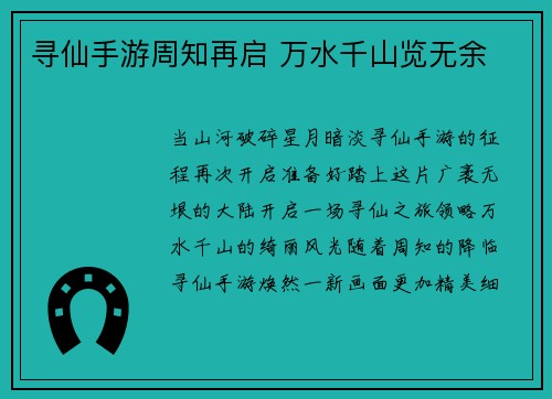 寻仙手游周知再启 万水千山览无余