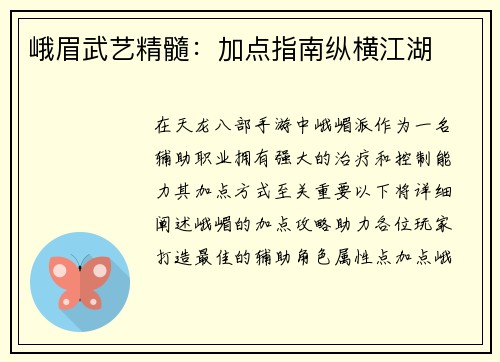 峨眉武艺精髓:加点指南纵横江湖
