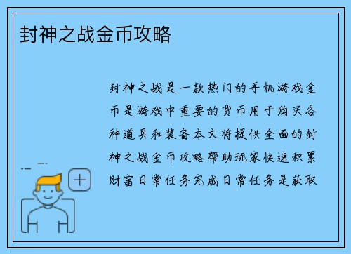 封神之战金币攻略