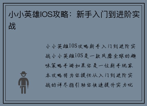 小小英雄IOS攻略：新手入门到进阶实战