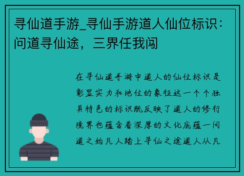 寻仙道手游_寻仙手游道人仙位标识:问道寻仙途,三界任我闯