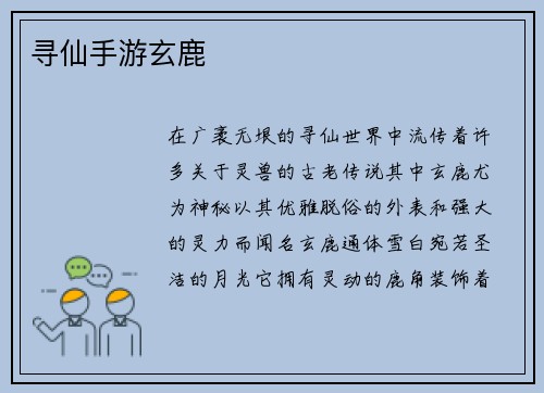 寻仙手游玄鹿