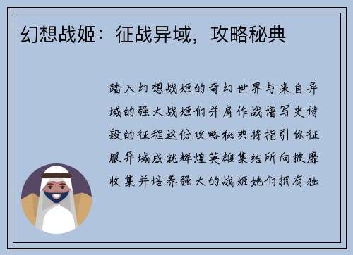 幻想战姬:征战异域,攻略秘典