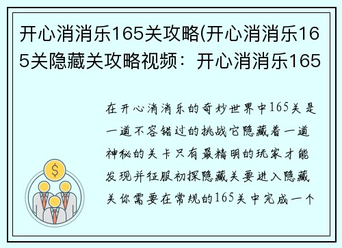 开心消消乐165关攻略(开心消消乐165关隐藏关攻略视频:开心消消乐165关攻克指南:步步为营,消除障碍)