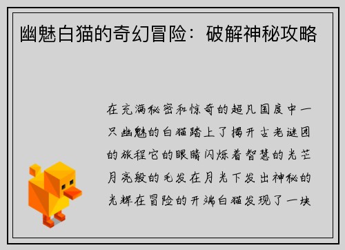 幽魅白猫的奇幻冒险:破解神秘攻略