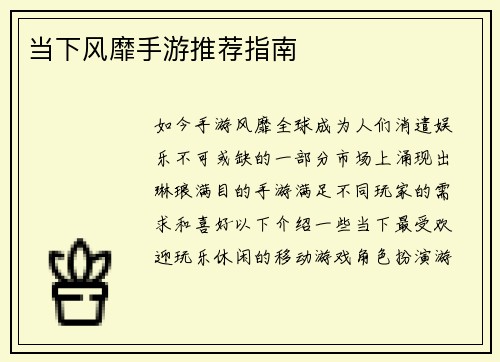 当下风靡手游推荐指南
