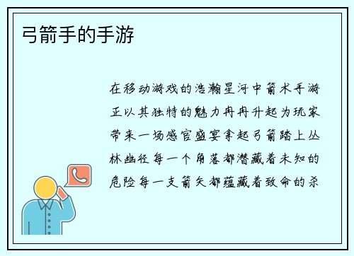 弓箭手的手游