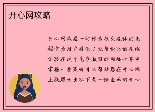 开心网攻略