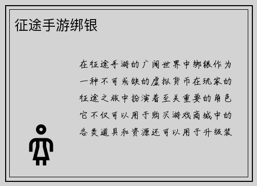 征途手游绑银