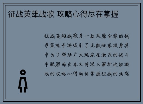 征战英雄战歌 攻略心得尽在掌握