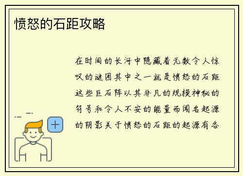 愤怒的石距攻略