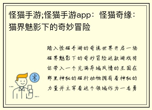 怪猫手游;怪猫手游app:怪猫奇缘:猫界魅影下的奇妙冒险
