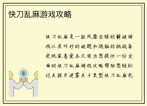 快刀乱麻游戏攻略
