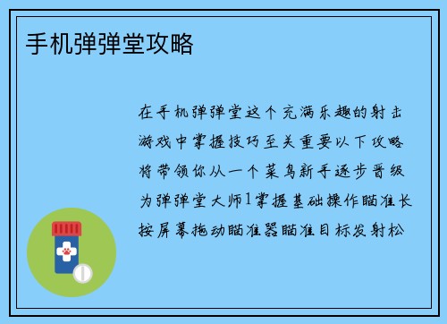 手机弹弹堂攻略