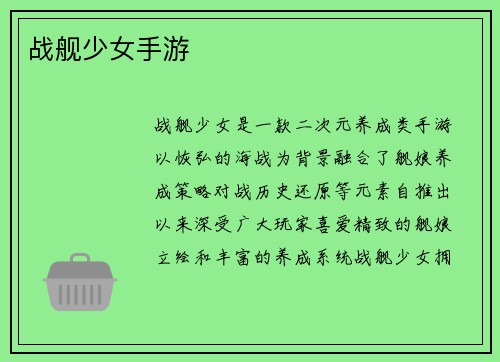 战舰少女手游