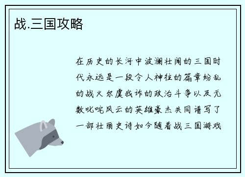 战.三国攻略