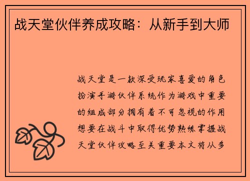 战天堂伙伴养成攻略：从新手到大师