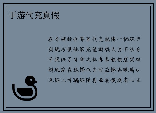 手游代充真假