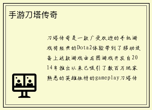 手游刀塔传奇
