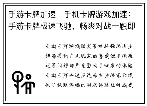 手游卡牌加速—手机卡牌游戏加速:手游卡牌极速飞驰,畅爽对战一触即发