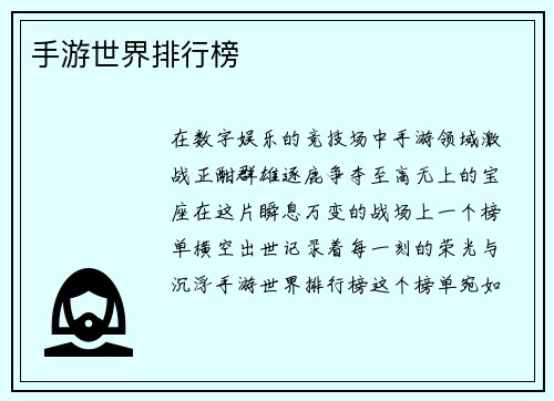 手游世界排行榜