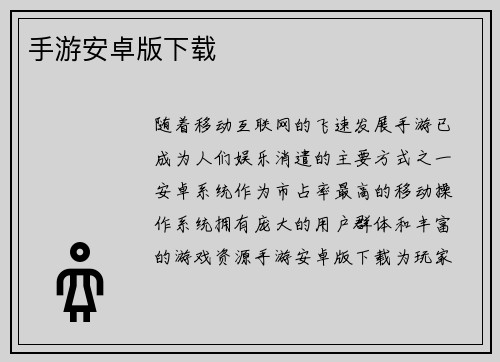 手游安卓版下载