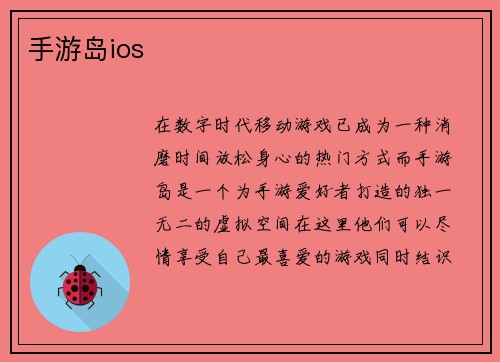 手游岛ios