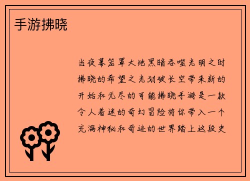 手游拂晓