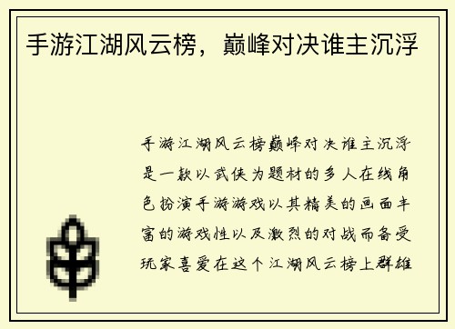 手游江湖风云榜,巅峰对决谁主沉浮