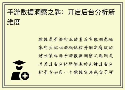 手游数据洞察之匙：开启后台分析新维度