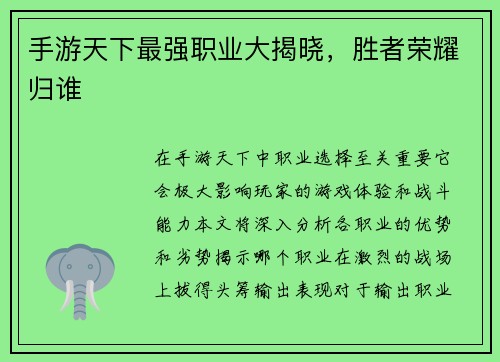 手游天下最强职业大揭晓,胜者荣耀归谁