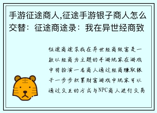 手游征途商人,征途手游银子商人怎么交替：征途商途录：我在异世经商致富