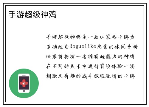 手游超级神鸡