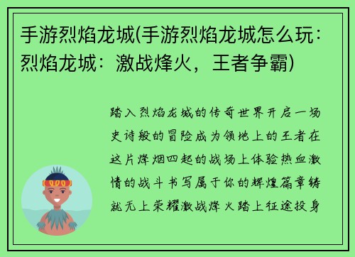 手游烈焰龙城(手游烈焰龙城怎么玩:烈焰龙城:激战烽火,王者争霸)