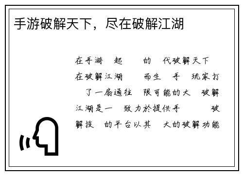 手游破解天下,尽在破解江湖