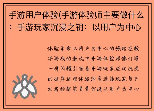 手游用户体验(手游体验师主要做什么:手游玩家沉浸之钥:以用户为中心的体验革命)