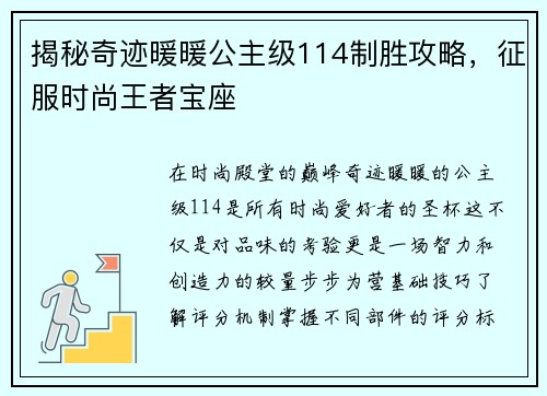 揭秘奇迹暖暖公主级114制胜攻略，征服时尚王者宝座